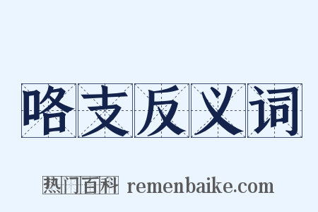 咯支反义词是什么意思的图片